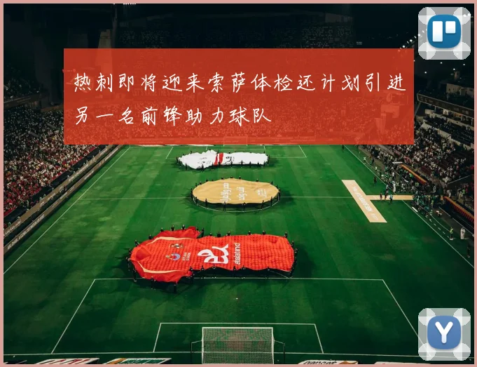 热刺即将迎来索萨体检还计划引进另一名前锋助力球队