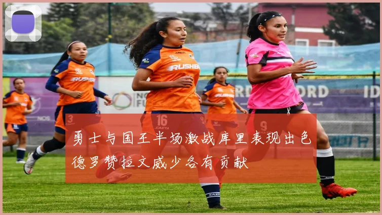 勇士与国王半场激战库里表现出色德罗赞拉文威少各有贡献