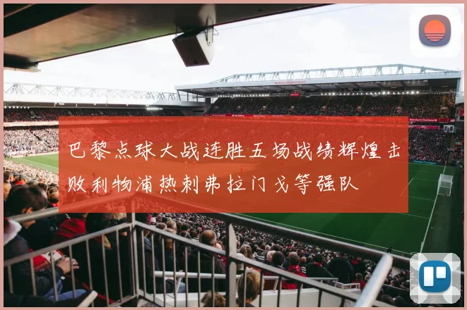 巴黎点球大战连胜五场战绩辉煌击败利物浦热刺弗拉门戈等强队